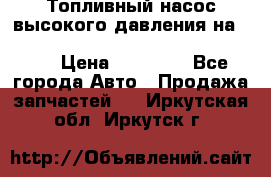 Топливный насос высокого давления на ssang yong rexton-2       № 6650700401 › Цена ­ 22 000 - Все города Авто » Продажа запчастей   . Иркутская обл.,Иркутск г.